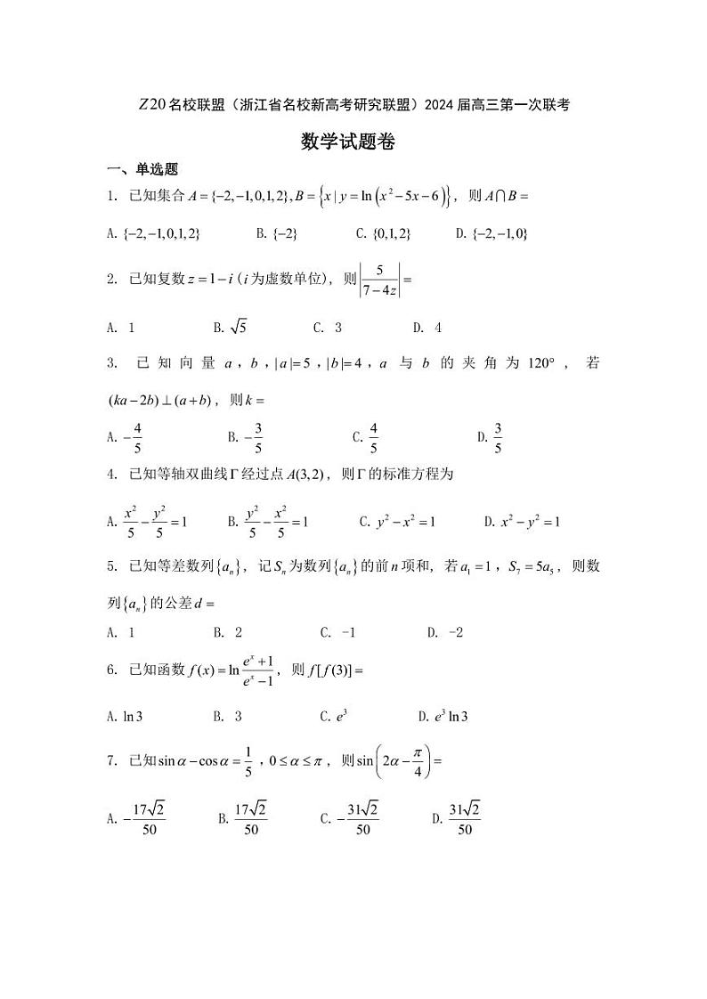 浙江省Z20名校联盟2024届高三第一次联考数学第1页