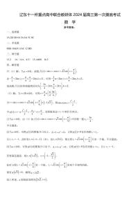 辽东十一所重点高中联合教研体2024届高三第一次摸底考试数学试题（附答案）