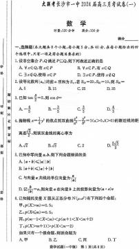 湖南省长沙市一中2024届高三月考卷（一）数学试题