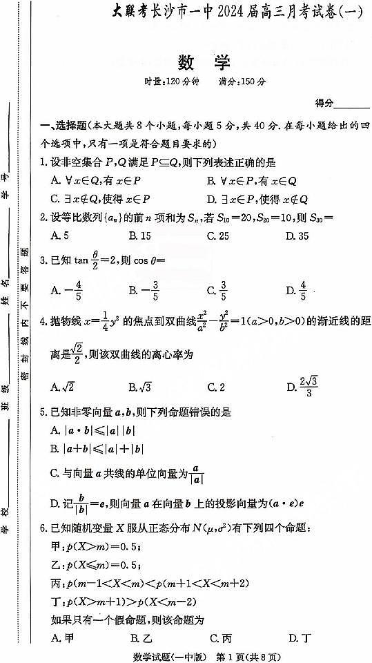 湖南省长沙市一中2024届高三月考卷（一）数学试题第1页
