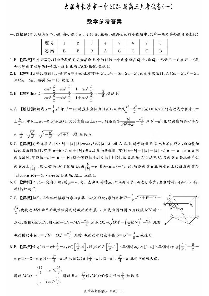 湖南省长沙市一中2024届高三月考卷（一）数学答案第1页
