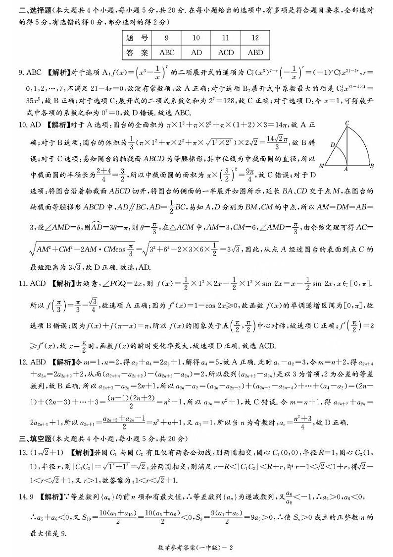 湖南省长沙市一中2024届高三月考卷（一）数学答案第2页