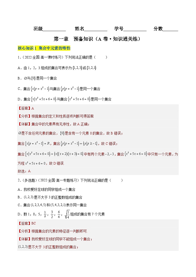 第一章 预备知识（A卷·知识通关练）-2023-2024学年度高一数学分层训练（北师大版2019必修第一册）01
