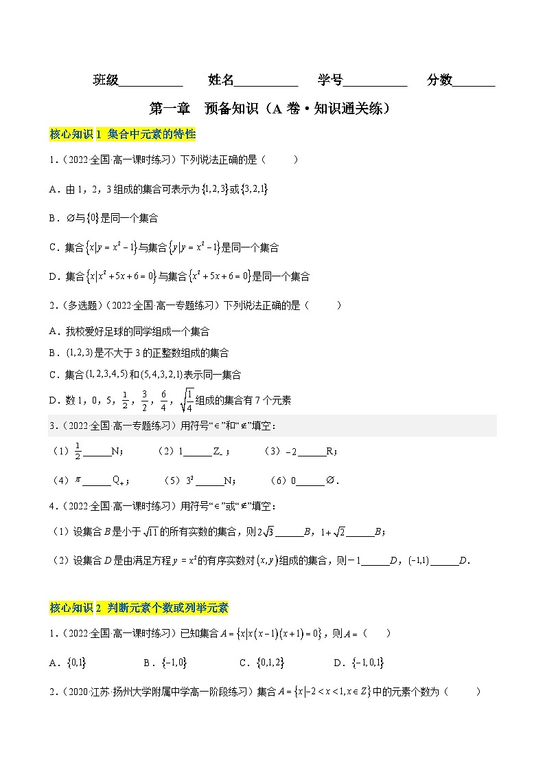 第一章 预备知识（A卷·知识通关练）-2023-2024学年度高一数学分层训练（北师大版2019必修第一册）01