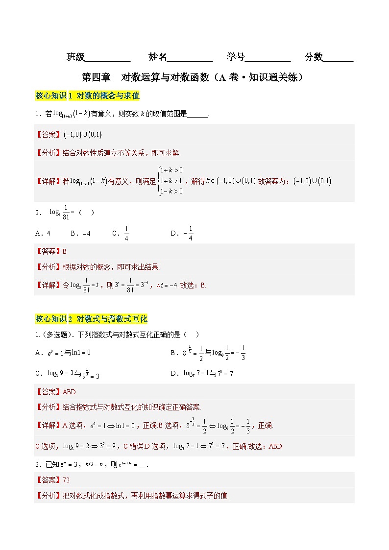 第四章 对数运算与对数函数（A卷·知识通关练）-2023-2024学年度高一数学分层训练（北师大版2019必修第一册）01