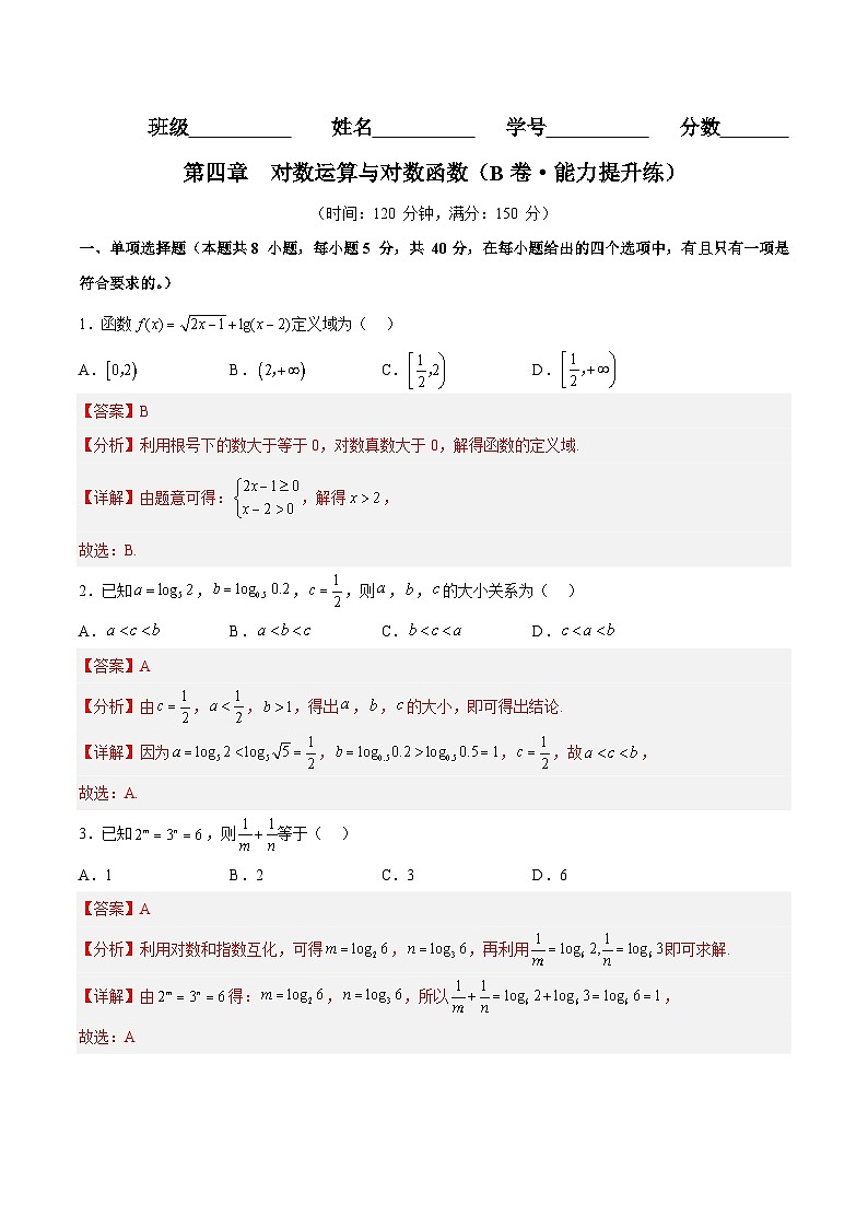 第四章 对数运算与对数函数（B卷·能力提升练）（解析版）第1页