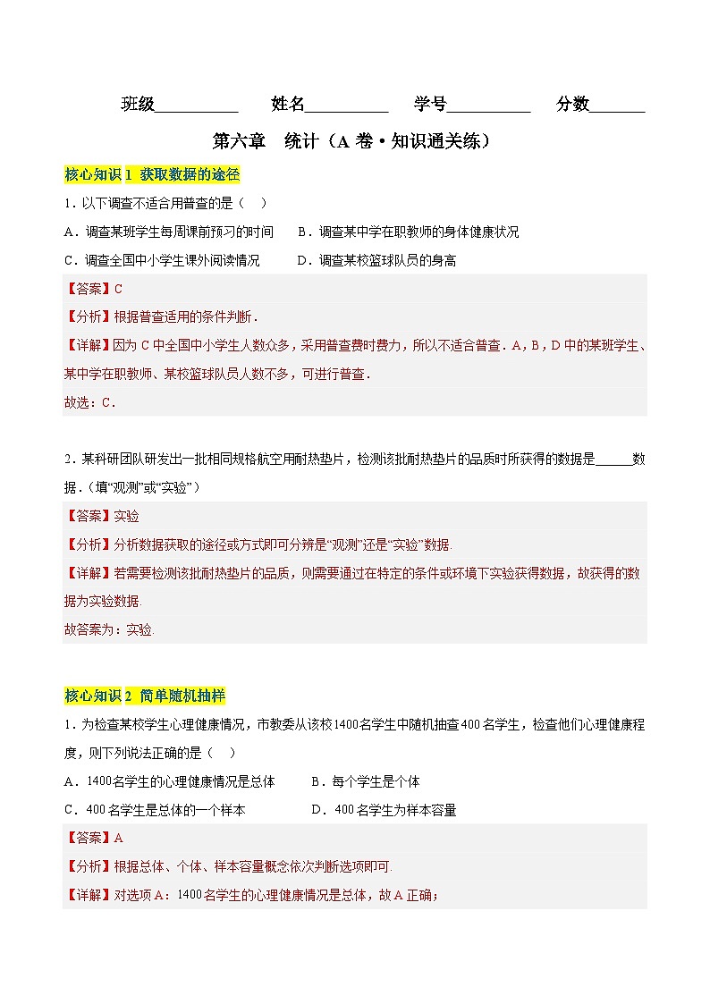 第六章 统计（A卷·知识通关练） （解析版）第1页