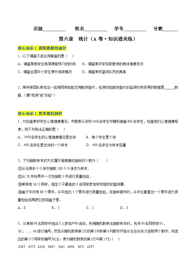 第六章 统计（A卷·知识通关练） （原卷版）第1页