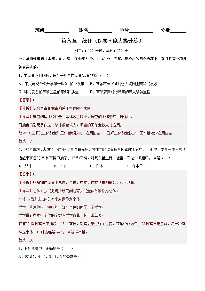 第六章 统计（B卷·能力提升练）（解析版）第1页