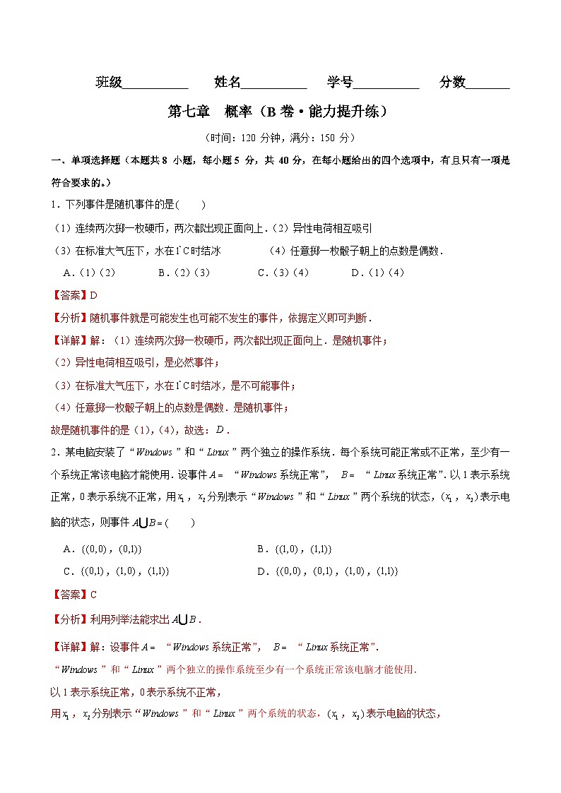 第七章 概率（B卷·能力提升练）（解析版）第1页