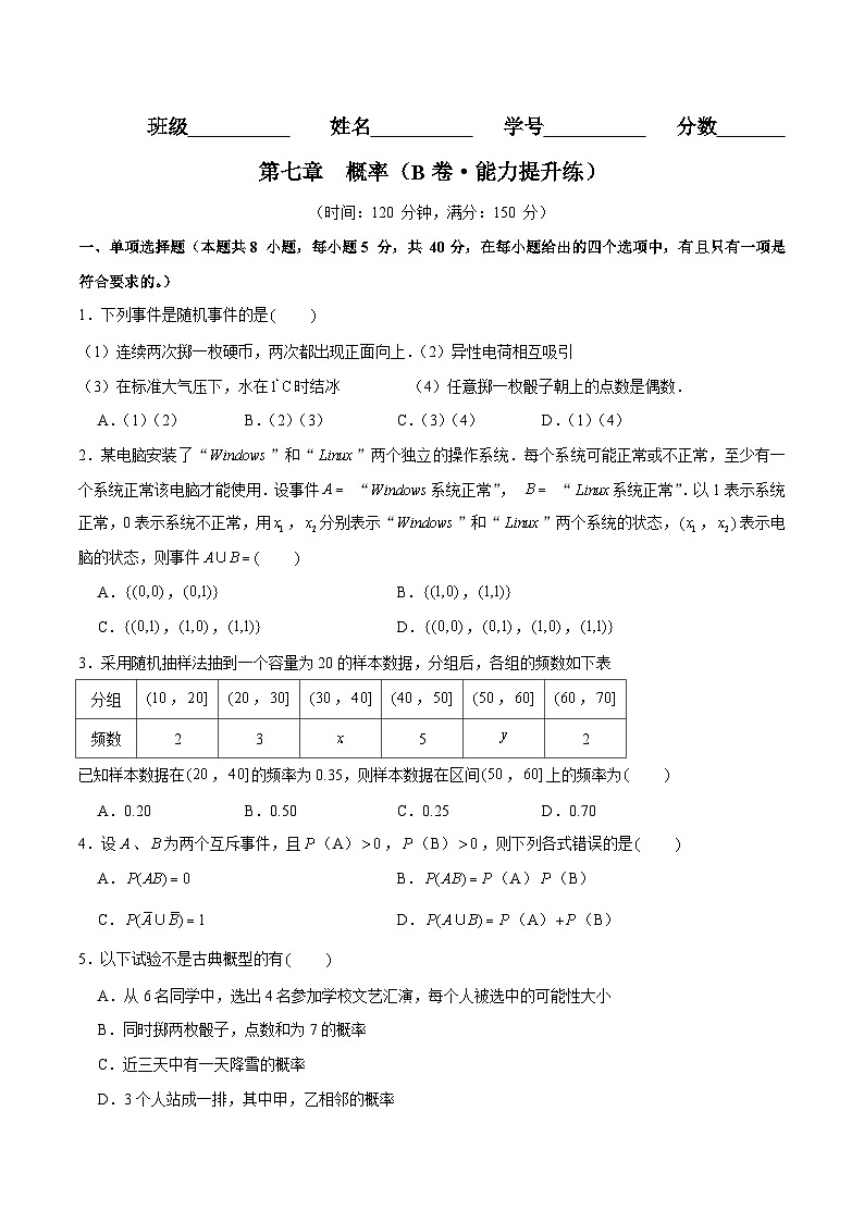 第七章 概率（B卷·能力提升练）（原卷版）第1页