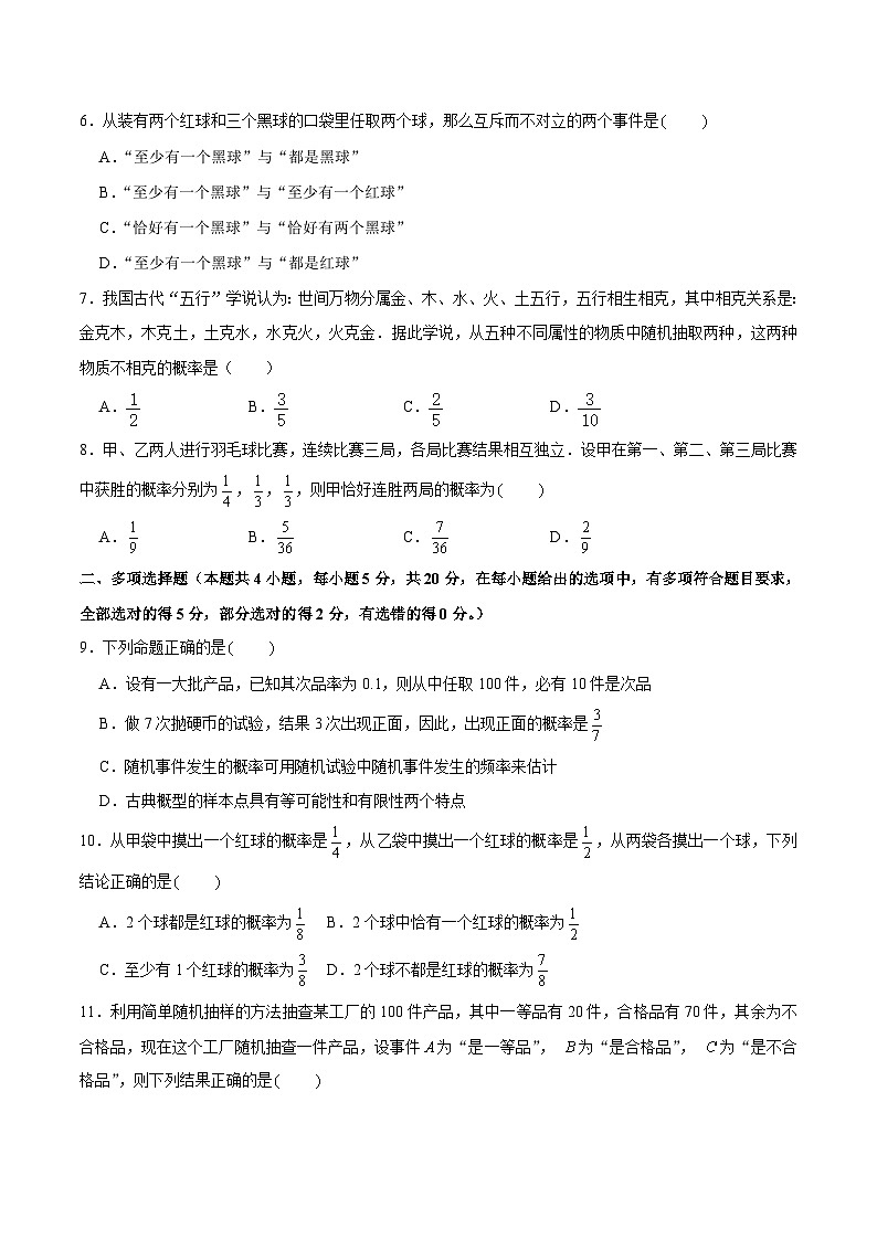 第七章 概率（B卷·能力提升练）（原卷版）第2页