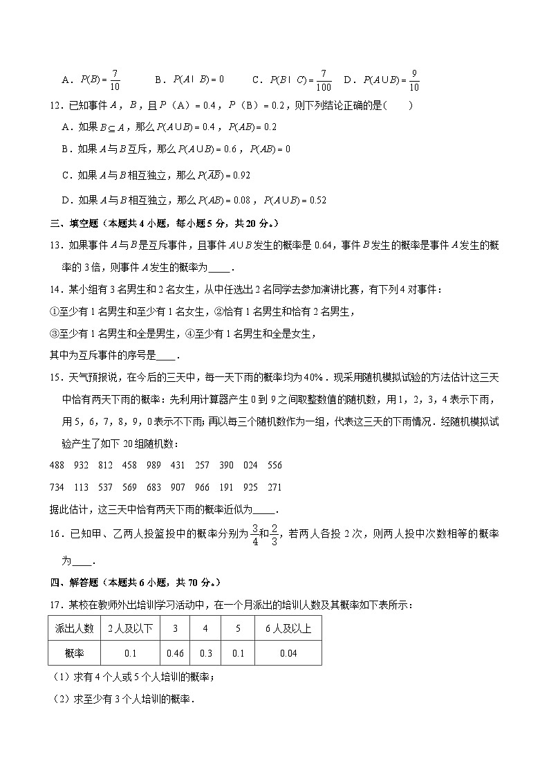 第七章 概率（B卷·能力提升练）（原卷版）第3页