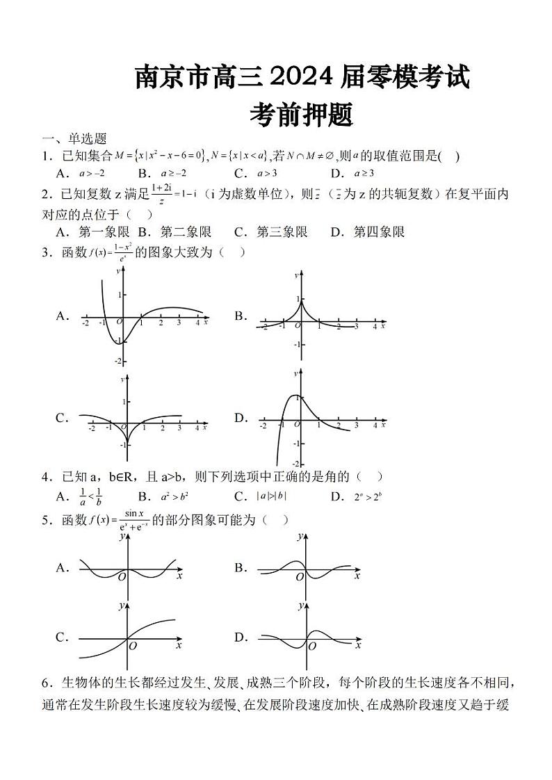 _数学｜江苏省南京市高三2024届9月零模考前押题数学试卷及答案第1页