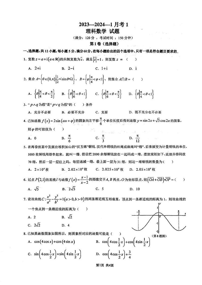 陕西省西安市铁一中学2023-2024学年高三上学期9月月考理数第1页