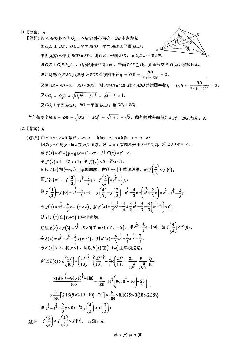 陕西省西安市铁一中学2023-2024学年高三上学期9月月考理数答案和解析第2页