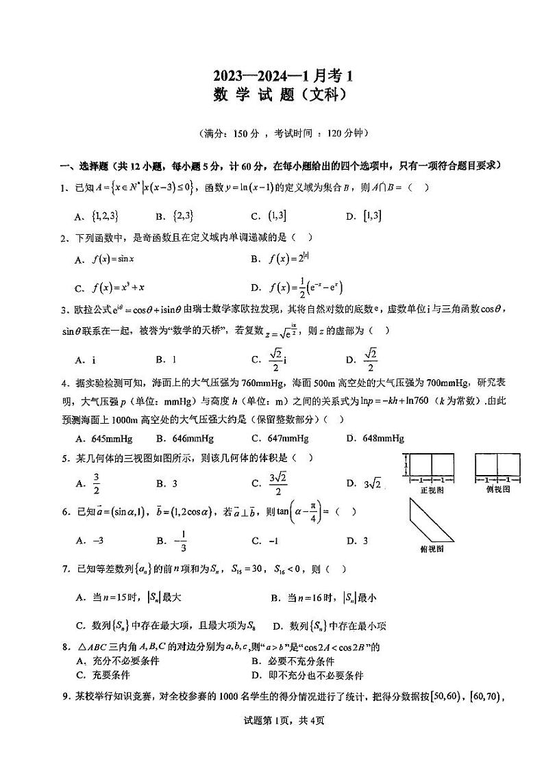 陕西省西安市铁一中学2023-2024学年高三上学期9月月考文数第1页
