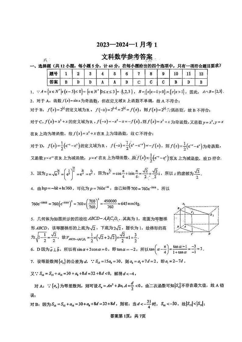 陕西省西安市铁一中学2023-2024学年高三上学期9月月考文数答案和解析第1页