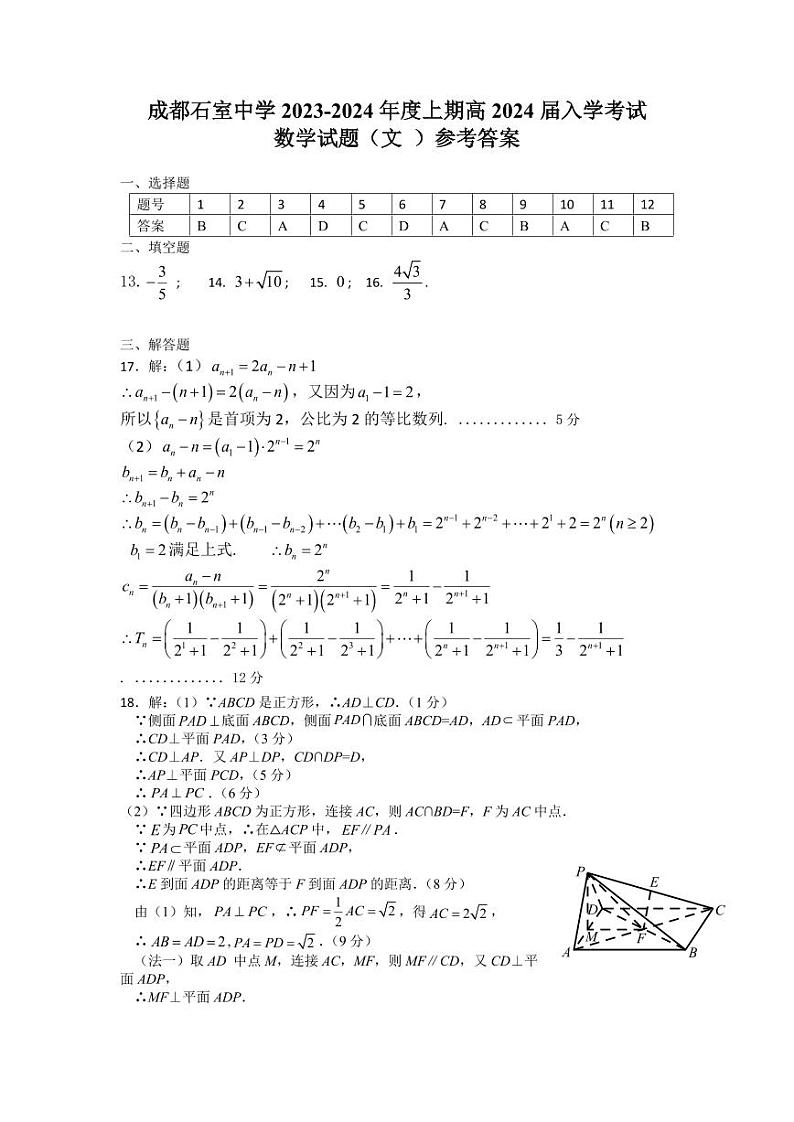 2024成都石室中学高三上学期开学考试数学（文）PDF版含答案01