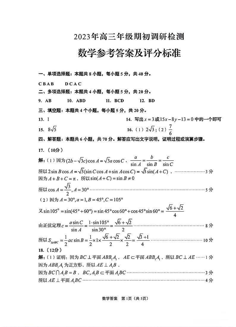 山东省青岛市2024届高三上学期期初调研数学答案第1页