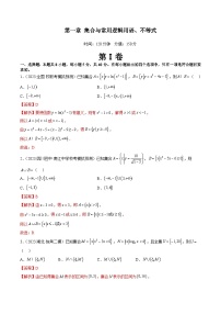 第一章 集合与常用逻辑用语、不等式（测试）（解析版）-2024年高考数学一轮复习讲练测（新教材新高考）