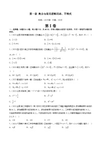 第一章 集合与常用逻辑用语、不等式（测试）（原卷版）-2024年高考数学一轮复习讲练测（新教材新高考）
