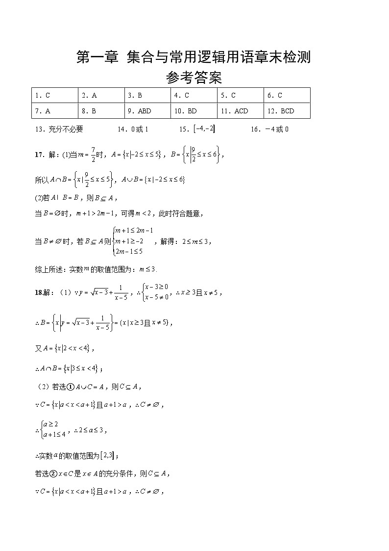第一章 集合与常用逻辑用语章末检测【一轮复习讲义】2024年高考数学高频考点题型归纳与方法总结（新高考通用）参考答案01