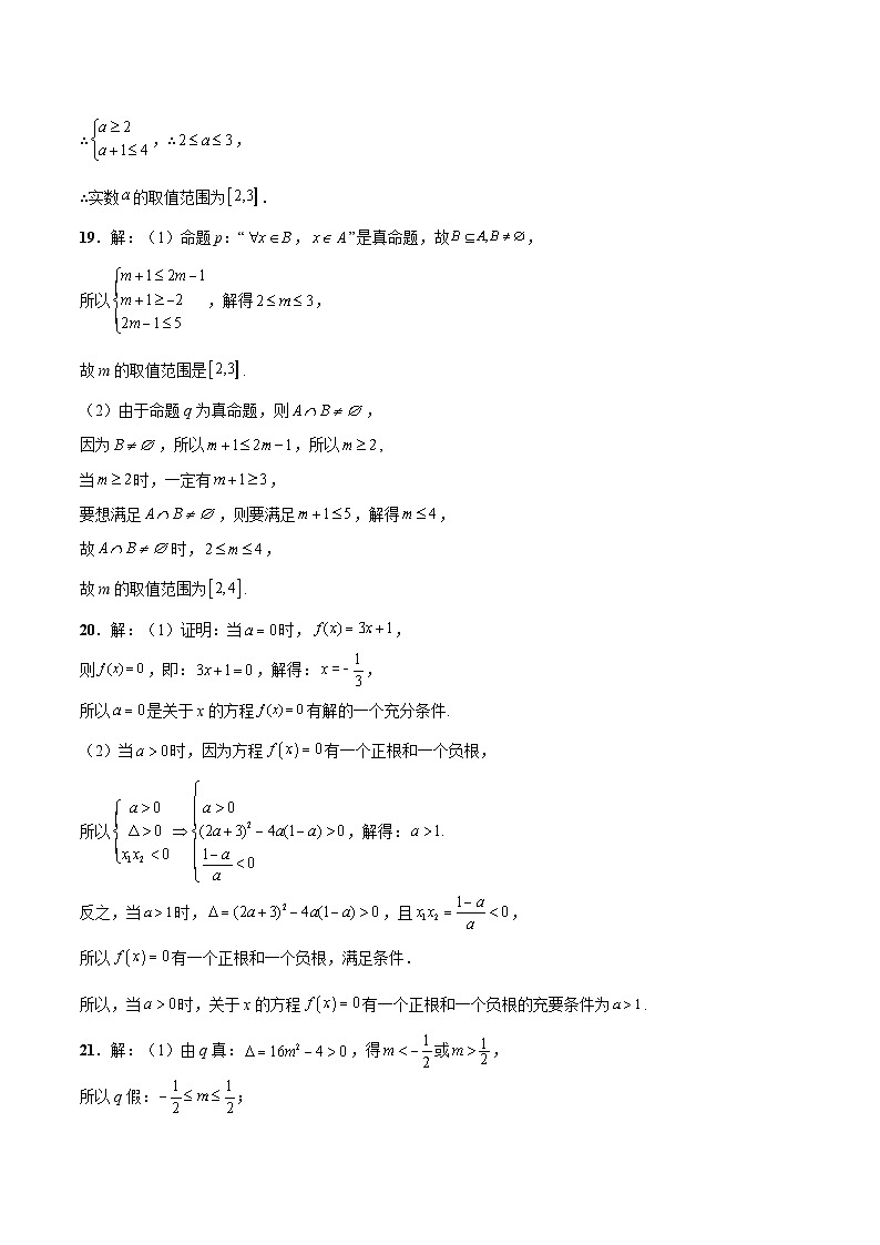 第一章 集合与常用逻辑用语章末检测【一轮复习讲义】2024年高考数学高频考点题型归纳与方法总结（新高考通用）参考答案02