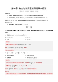 第一章 集合与常用逻辑用语章末检测【一轮复习讲义】2024年高考数学高频考点题型归纳与方法总结（新高考通用）解析版