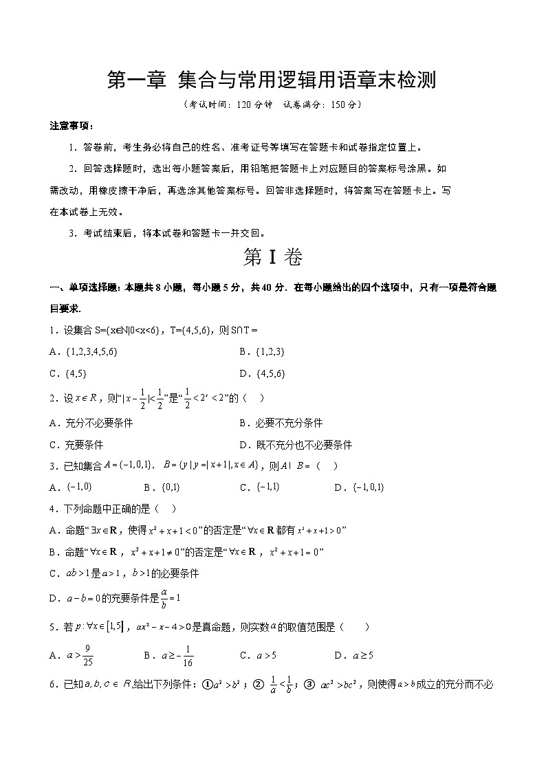 第一章 集合与常用逻辑用语章末检测【一轮复习讲义】2024年高考数学高频考点题型归纳与方法总结（新高考通用）原卷版01
