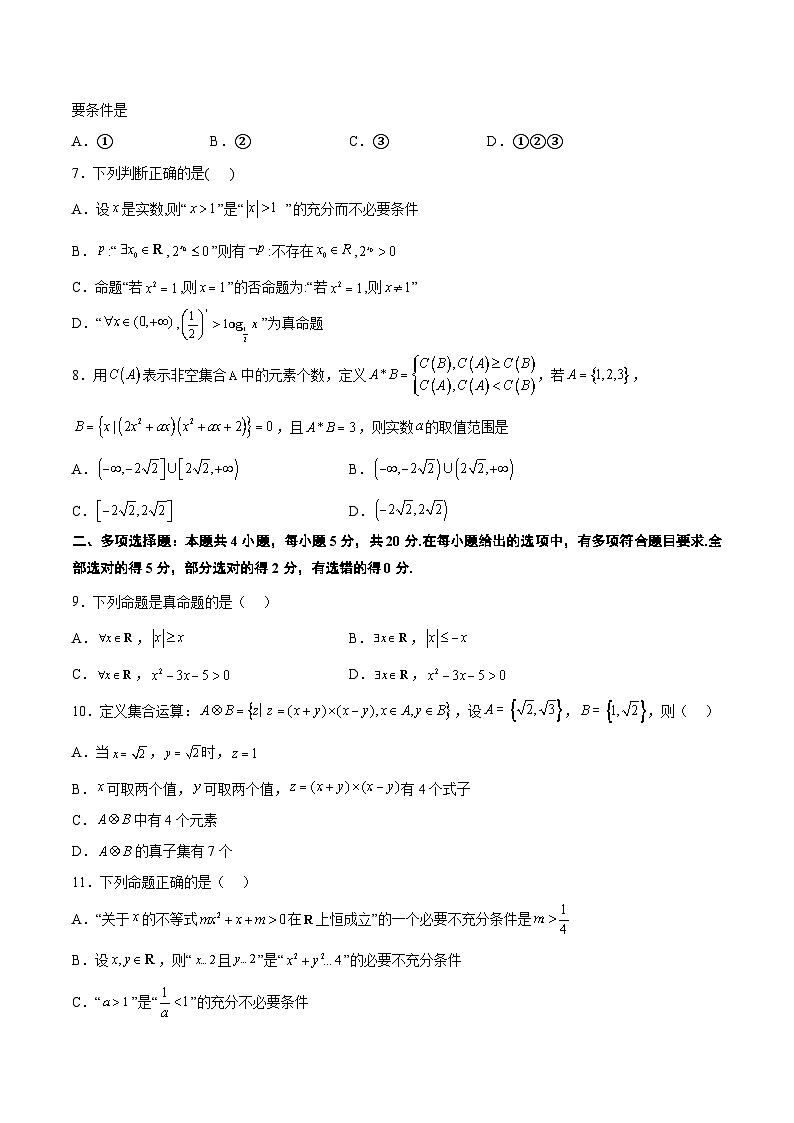 第一章 集合与常用逻辑用语章末检测【一轮复习讲义】2024年高考数学高频考点题型归纳与方法总结（新高考通用）原卷版02