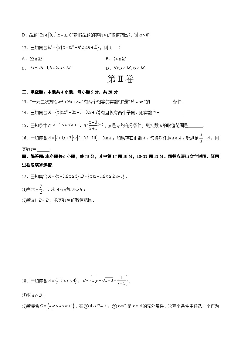 第一章 集合与常用逻辑用语章末检测【一轮复习讲义】2024年高考数学高频考点题型归纳与方法总结（新高考通用）原卷版03