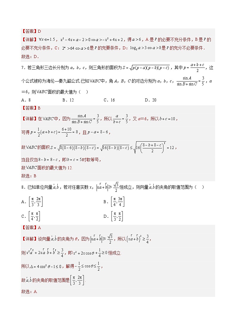 第一章 质量评估单元卷（集合、常用逻辑用语、不等式）（解析版）-2024年高考数学一轮复习精讲精练宝典（新高考专用）第3页