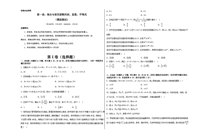 第一章：集合与常用逻辑用语、复数、不等式（模拟测试A3版-学生版）-备战2024年高考数学一轮复习考点帮（新教材新高考）01