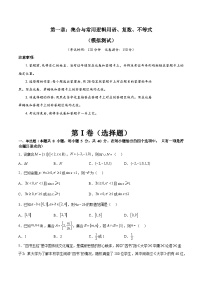 第一章：集合与常用逻辑用语、复数、不等式（模拟测试A4版-学生版）-备战2024年高考数学一轮复习考点帮（新教材新高考）