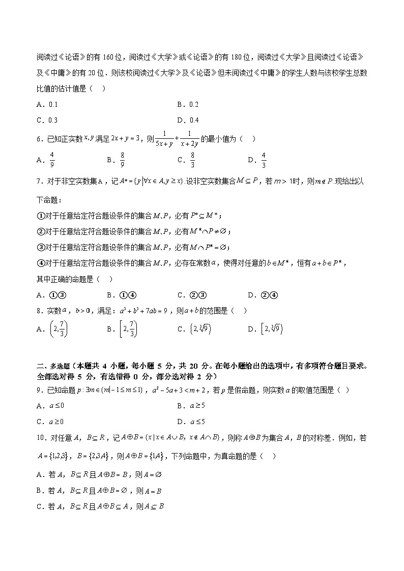 第一章：集合与常用逻辑用语、复数、不等式（模拟测试A4版-学生版）-备战2024年高考数学一轮复习考点帮（新教材新高考）02