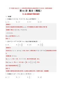 分层作业01 集合（精练）【一轮复习讲义】2024年高考数学高频考点题型归纳与方法总结（新高考通用）解析版