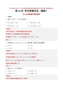 分层作业02 常用逻辑用语（精练：基础+重难点）【一轮复习讲义】2024年高考数学高频考点题型归纳与方法总结（新高考通用）解析版