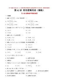 分层作业02 常用逻辑用语（精练：基础+重难点）【一轮复习讲义】2024年高考数学高频考点题型归纳与方法总结（新高考通用）原卷版
