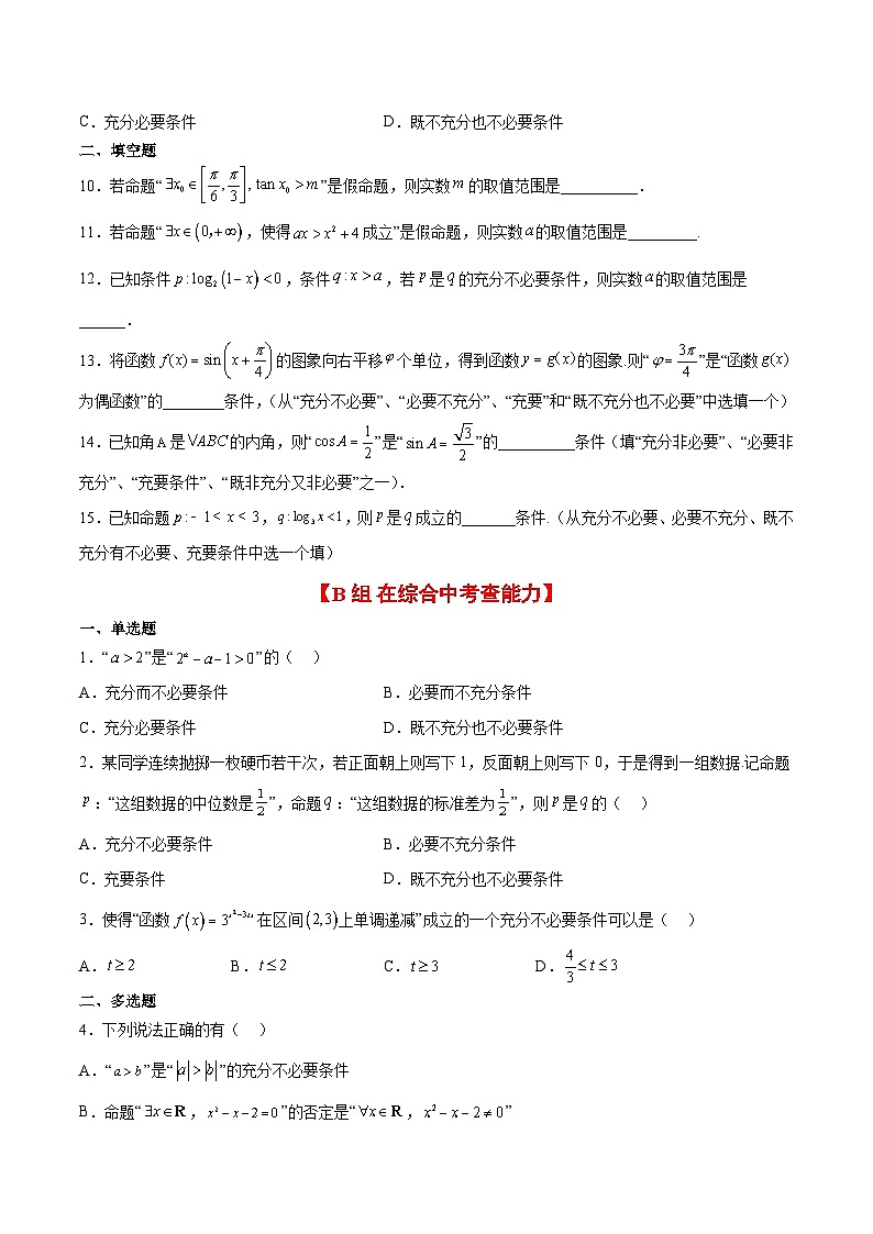 分层作业02 常用逻辑用语（精练：基础+重难点）【一轮复习讲义】2024年高考数学高频考点题型归纳与方法总结（新高考通用）原卷版02