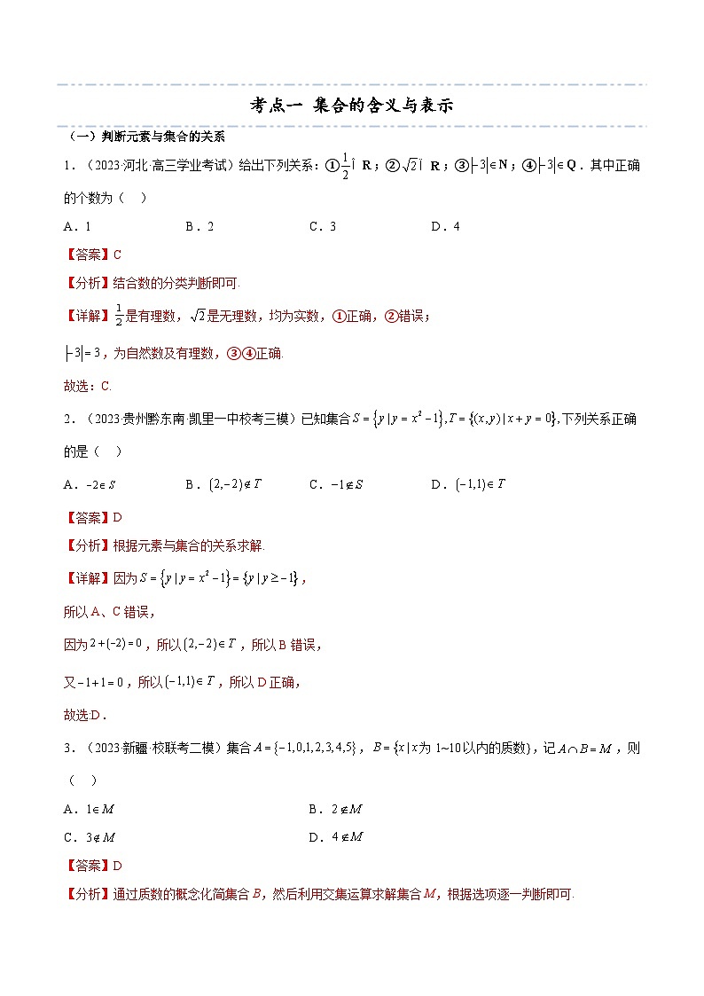 考点01 集合6种常见考法归类（解析版）-【考点通关】备战2024年高考数学一轮题型归纳与解题策略(新高考地区专用)第3页