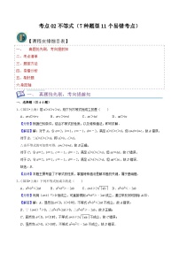 考点02不等式（7种题型11个易错考点）（解析版）-【一轮复习讲义】2024年高考数学复习全程规划（上海地区专用）