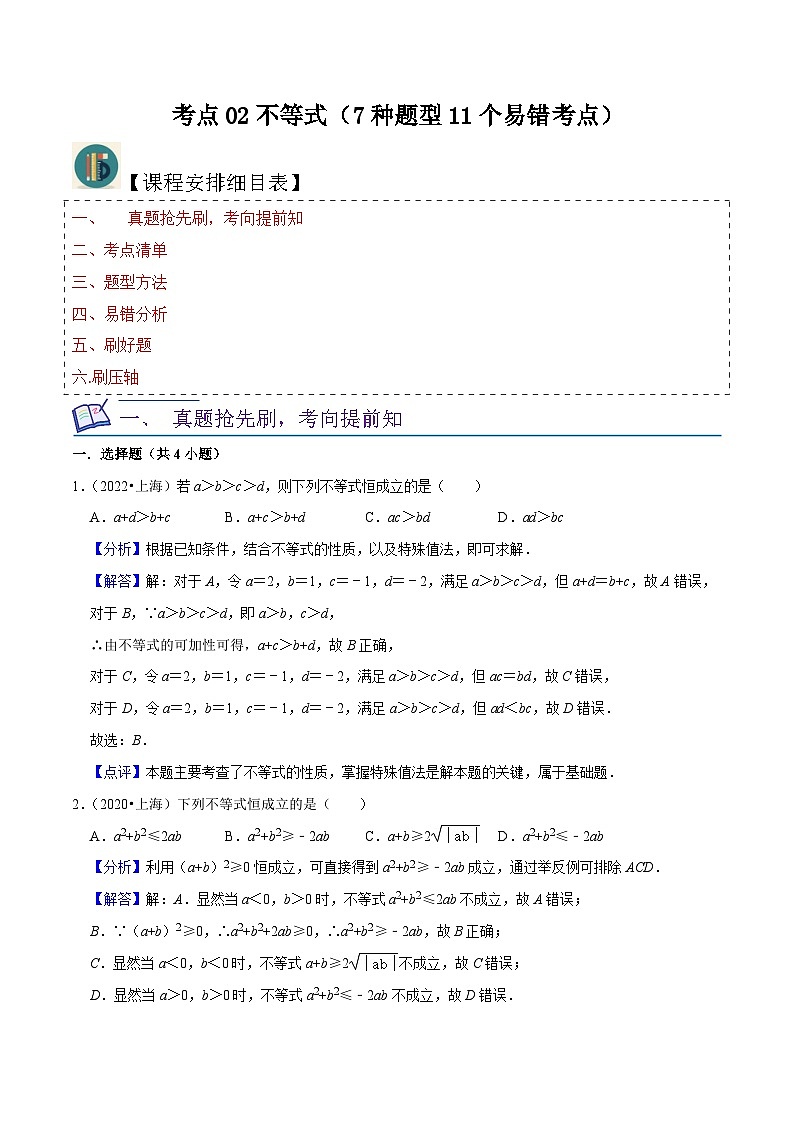 考点02不等式（7种题型11个易错考点）（解析版）-【一轮复习讲义】2024年高考数学复习全程规划（上海地区专用）01