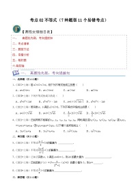考点02不等式（7种题型11个易错考点）（原卷版）-【一轮复习讲义】2024年高考数学复习全程规划（上海地区专用）