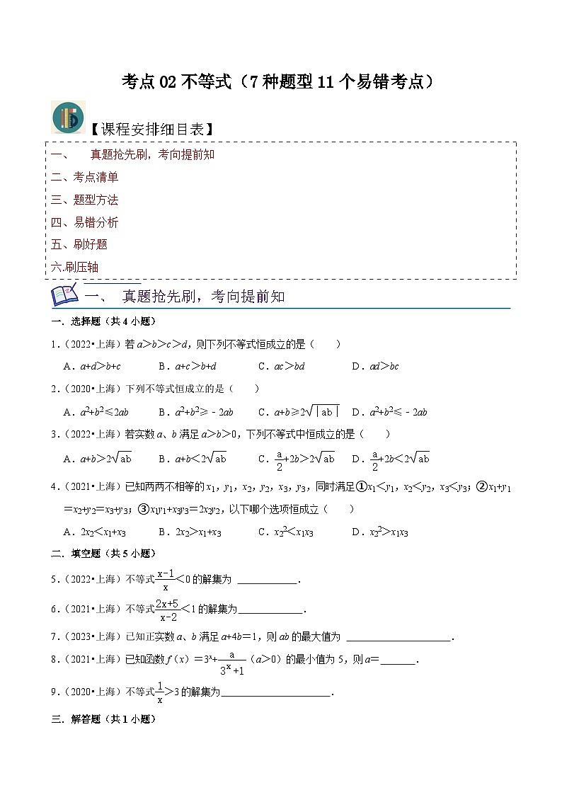 考点02不等式（7种题型11个易错考点）（原卷版）-【一轮复习讲义】2024年高考数学复习全程规划（上海地区专用）第1页