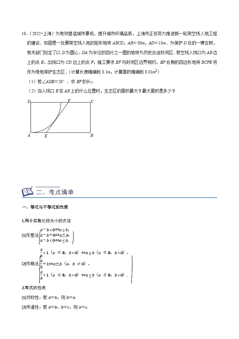 考点02不等式（7种题型11个易错考点）（原卷版）-【一轮复习讲义】2024年高考数学复习全程规划（上海地区专用）第2页