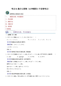 考点01集合与逻辑（16种题型3个易错考点）（解析版）-【一轮复习讲义】2024年高考数学复习全程规划（上海地区专用）