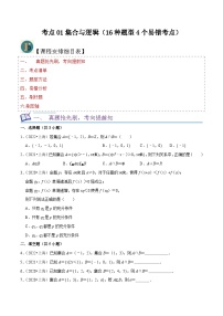 考点01集合与逻辑（16种题型3个易错考点）（原卷版）-【一轮复习讲义】2024年高考数学复习全程规划（上海地区专用）