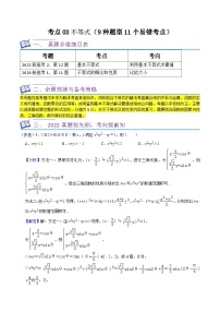 考点03不等式（9种题型11个易错考点）-【一轮复习讲义】2024年高考数学复习全程规划（新高考地区专用）（解析版）