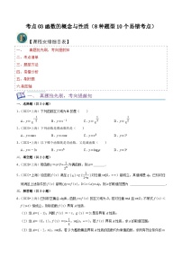 考点03函数的概念与性质（8种题型10个易错考点）（原卷版）-【一轮复习讲义】2024年高考数学复习全程规划（上海地区专用）